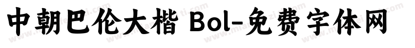 中朝巴伦大楷 Bol字体转换